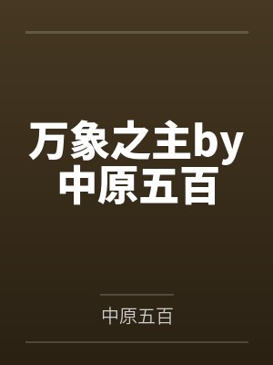 猪八戒与嫦娥的爱情故事