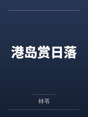 侯门嫡女如珠似宝百科