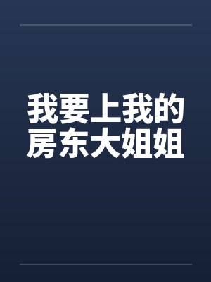 满级大佬穿成小可怜,掉马后炸翻全校by玖夭