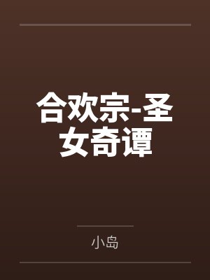 娘子多福