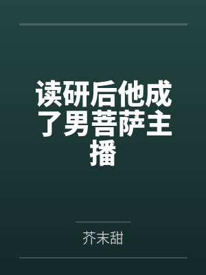 穿越童生靠挖虾养活全家