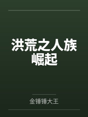 我的妹 小说