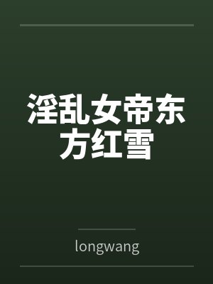 荒年分家:从一口古井到边关雄城