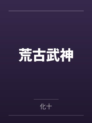 穿成风流世子后，女主夜夜逼我营业