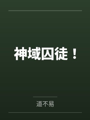 仙子失忆被老汉捡去