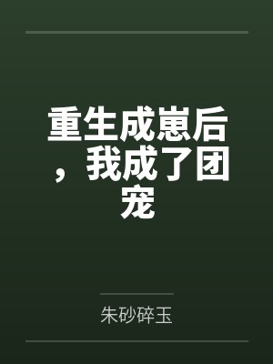 在凶案现场说点八卦有错吗by沈惟慕