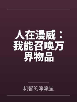 白日梦想家企鹅先生