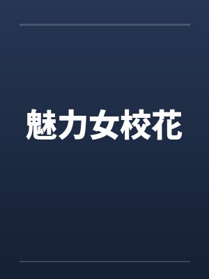 红楼催眠梦