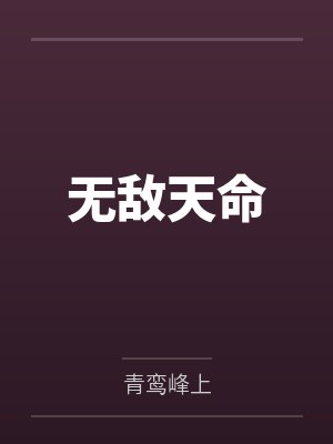 直播之悠闲山村生活