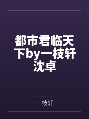 王者荣耀 传奇王者