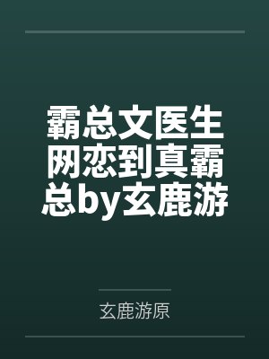 铁山叔的绿帽夫妻征服记