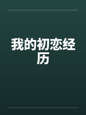 【女干部们的色情表演】【完】