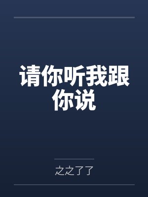 《疯人院学乖回家后，我用丈夫儿子救爱人》