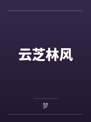 射雕英雄后传之蛊劫陆冠英