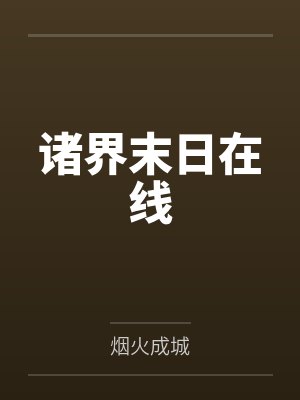 许昊天红怨娇毒战八荒