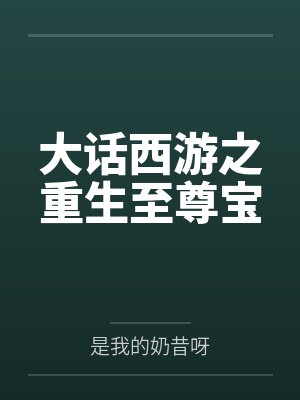 海贼之鄙人泽法重生归来