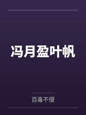 柳芸香梁青山