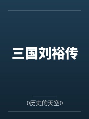 开局签到荒古圣体君逍遥拜玉儿