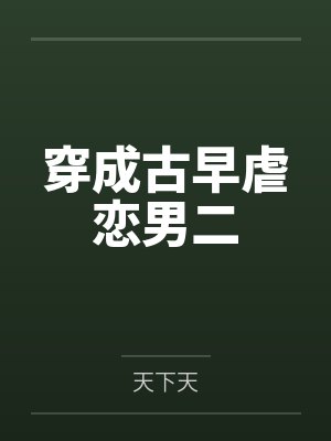 穿越到民国会怎样