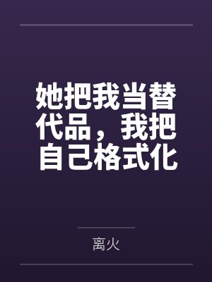 我的穿越有点偏by矛盾彩彩