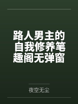 满级金钟罩反派才是真大腿 网盘