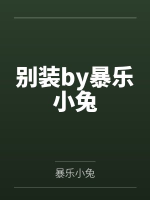 医妃惊世