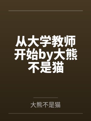 混迹在电影世界by欧阳明