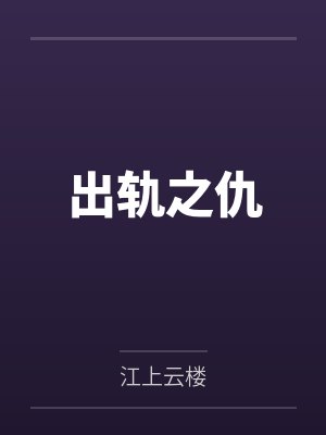 侦探实录by老8