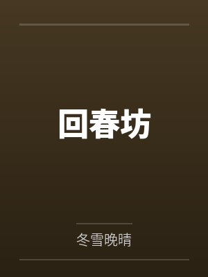 最渣不过坑妃