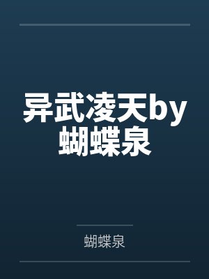 仙武同修by萧晨