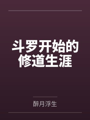 被我渣过的雌君他重生了