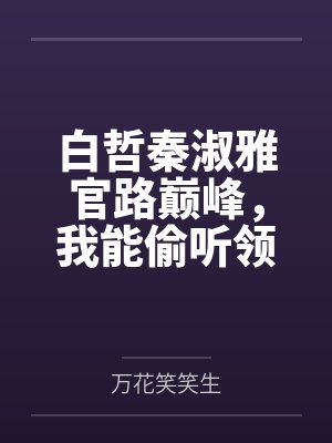 张扬雪飞霜诸天第一仙