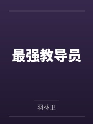 霸宠王爷千千岁免费阅读