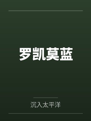 我的26个男房客人物关系介绍和角色设定