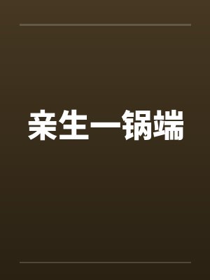 凌莉赵三辉僵爱:僵尸王的新娘
