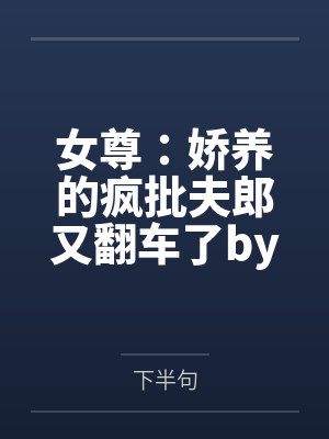 顾子语旷牧魈刁妻驯养记