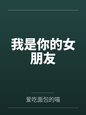 我小师妹好难杀