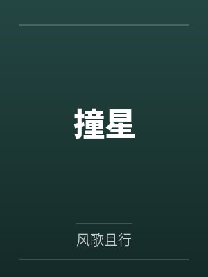 江临林清婉