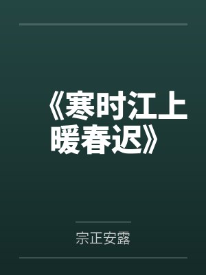 清欢衔月