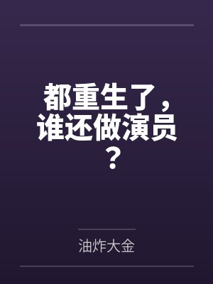江炽温雯为摆脱剧情我扑倒了影后