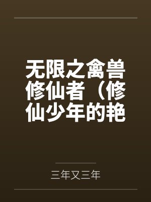 达芙涅卡珊德拉罪欲园
