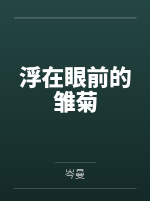 真千金心声泄露后，全家火葬场了