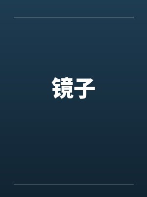 儿童情绪心理学