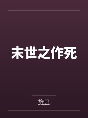 网游之深暗游戏