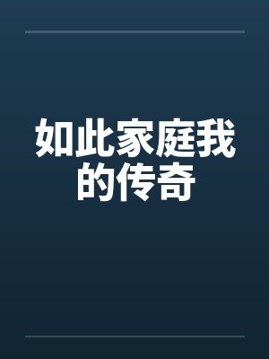 花亦山小说