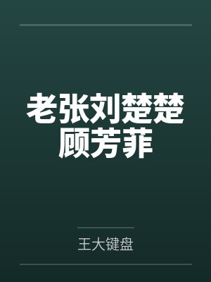 乔妤符晏卿第五博弈[电竞]