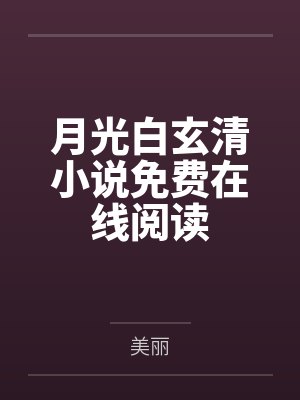 我竟然是恶毒女配？