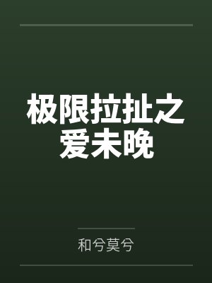 重生八零：不入豪门拐走军少赢麻了