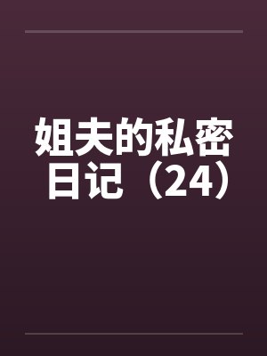 突然的脑洞之与巨乳白毛猫娘亲如一家的年下青梅竟是扶她魅魔