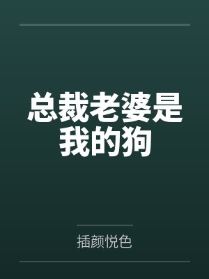 美艳校花调教二三事